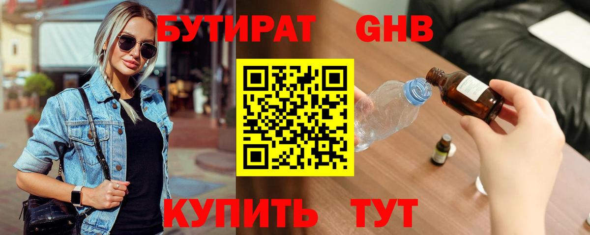 Бутират  Вход с VPN  Мариинск  БУТИРАТ бутандиол 